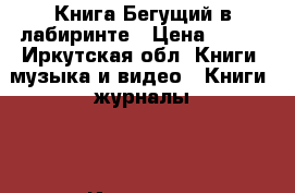 Книга Бегущий в лабиринте › Цена ­ 450 - Иркутская обл. Книги, музыка и видео » Книги, журналы   . Иркутская обл.